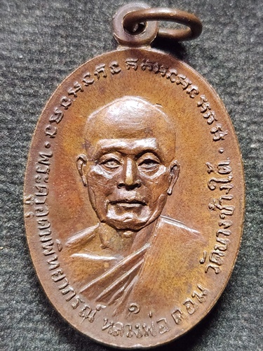 วัดดอนยายหอม นครปฐม เหรียญหลวงพ่อแช่ม  หลังหลวงพ่อดอม วัดบางช้างใต้ นครปฐม รุ่น 1 ปี 2518