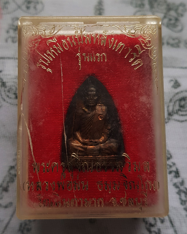 รูปเหมือนปั้มหลังเตารีดรุ่นแรก หลวงปู่ม่น วัดเนินตามาก จ.ชลบุรี  พร้อมกล่อง