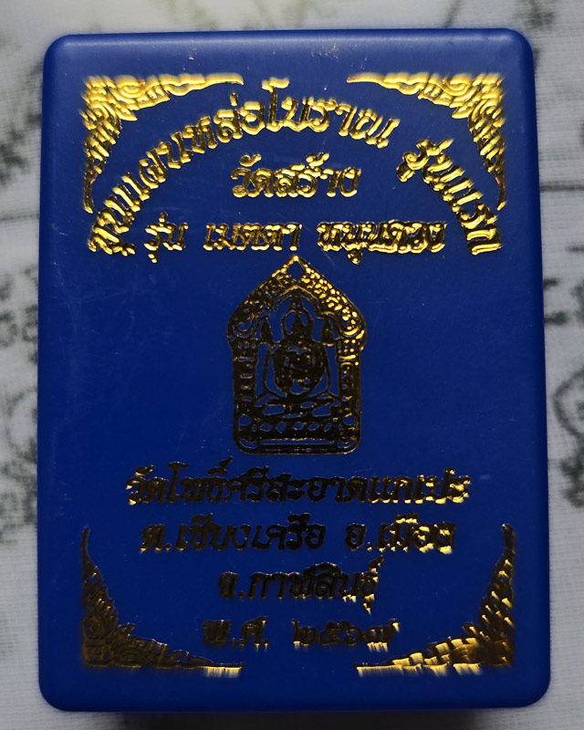 ขุนแผนหล่อโบราณ รุ่นแรก วัดโพธิ์ศรีสะอาด หลวงปู่มหาศิลา , ลพ.สุริยันต์ , พระอาจารย์ต้อม ร่วมปลุกเสก