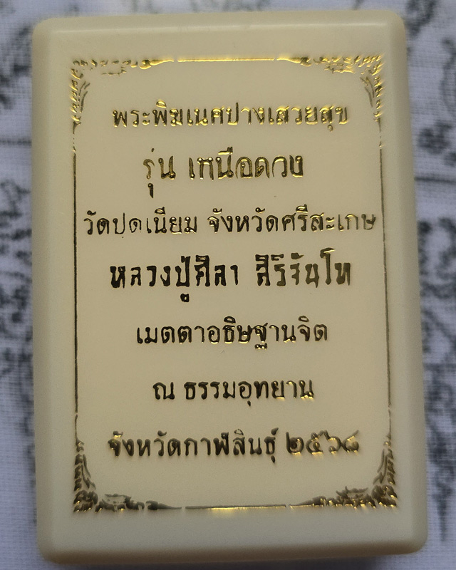 เหรียญพระพิฆเนศปางเสวยสุข รุ่นเหนือดวง วัดปุดเนียม ศรีสะเกษ หลวงปู่มหาศิลา เมตตาอธิษฐานจิต
