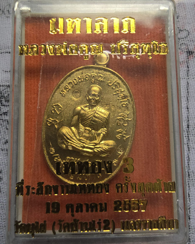 เหรียญมหาลาภ เททอง 3 หลวงพ่อคูณ วัดบ้านไร่ ปี 2557 เนื้อทองเหลือง พร้อมกล่องเดิม