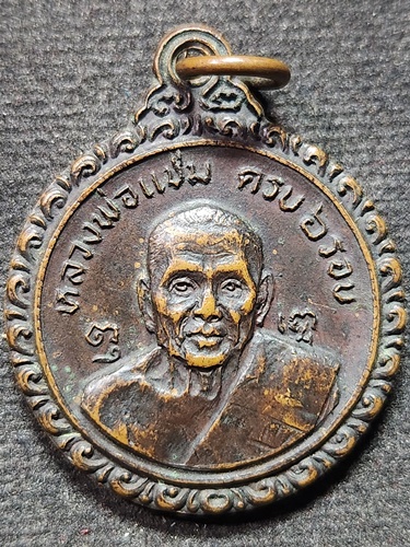 วัดดอนยายหอม จ.นครปฐม เหรียญหลวงพ่อแช่ม หลังหลวงพ่อเงิน  ครบ 6 รอบ  2521 