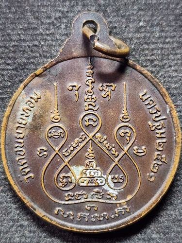 วัดดอนยายหอม จ.นครปฐม เหรียญหลวงพ่อแช่ม หลังหลวงพ่อเงิน  ครบ 6 รอบ  2521 