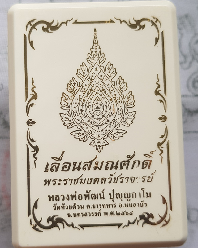 เหรียญเลื่อนสมณศักดิ์ หลวงพ่อพัฒน์ ปุญญกาโม วัดห้วยด้วน พิมพ์ครึ่งองค์ เนื้อทองแดงลงยาจีวร พร้อมกล่อ
