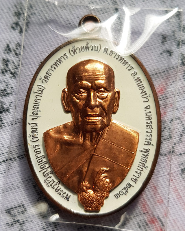 หลวงพ่อพัฒน์ วัดห้วยด้วน จ.นครสวรรค์ รุ่นรวยทุกทาง เนื้อทองแดงลงยาสีขาว หน้ากากทองแดง ปี ๒๕๖๓ เลข ๙๕