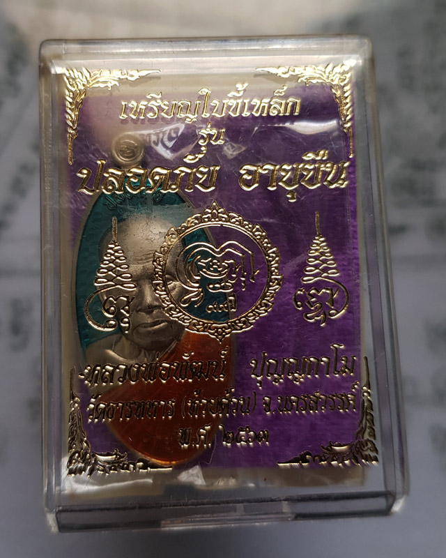 เหรียญใบขี้เหล็ก รุ่น ปลอดภัยอายุยืน หลวงพ่อพัฒน์ วัดห้วยด้วน ปี2563 ลงยาจีวรพื้นหลังฟ้า