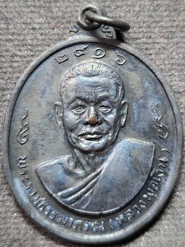 วัดดอนยายหอม  นครปฐม เหรียญหลวงพ่อเงินหลัง หลวงพ่อแช่ม ปี2516