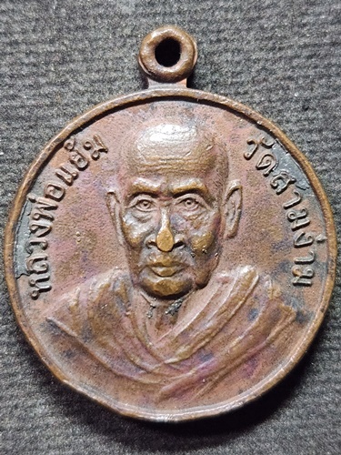 วัดสามง่าม จ.นครปฐม เหรียญหลวงปู่แย้ม รุ่นที่ระลึกงานทอดผ้าป่าโรงพยาบาลดอนตูม  ปี ๒๕๕๑ 