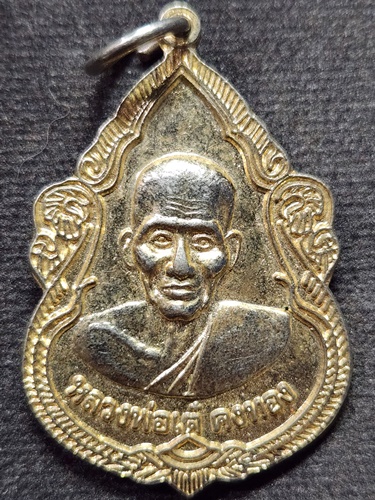 วัดสามง่าม นครปฐม เหรียญบูชาครู หลวงพ่อเต๋ คงทอง ปี2553 