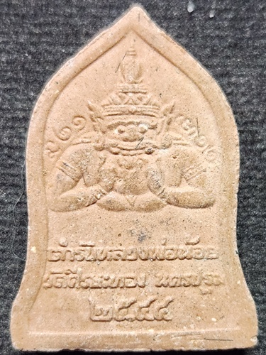 วัดศรีษะทอง จังหวัดนครปฐม  พระผงนาคปรก บุญมีลาภ ตำหรับหลวงพ่อน้อย 2544