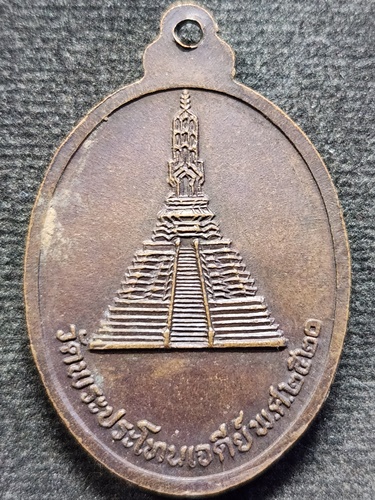  วัดพระประโทนเจดีย์ จ.นครปฐม เหรียญหลวงพ่อโต ปี2520