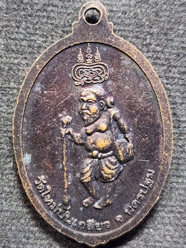  วัดใหม่ปิ่นเกลียว นครปฐม เหรียญหลวงพ่อสมพงษ์ หลัง ชูชก