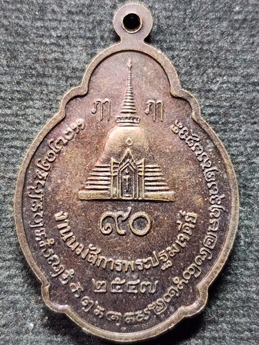 วัดพระปฐมเจดีย์ จ.นครปฐม เหรียญพระร่วงโรจนฤทธิ์ งานนมัสการพระปฐมเจดีย์ 2547