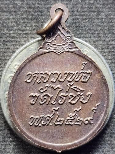 วัดไร่ขิง นครปฐม เหรียญกลมเล็กหลวงพ่อวัดไร่ขิง ปี 2529