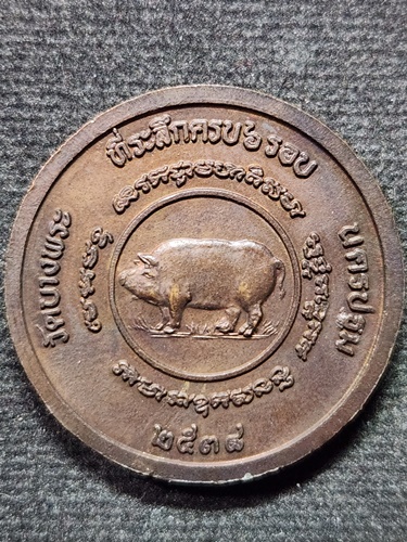 วัดบางพระ จ.นครปฐม  เหรียญหลวงพ่อเปิ่น หลังหมู ที่ระลึกครบ 6 รอบ ปี38 