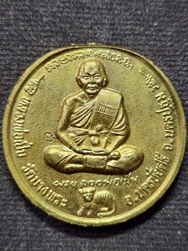  วัดบางพระ จ.นครปฐม เหรียญหลวงพ่อเปิ่น มั่งมีศรีสุข  ตอกโค้ด