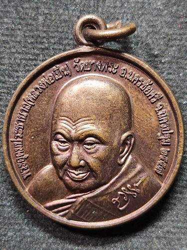 วัดบางพระ  จ.นครปฐม เหรียญพระอุดมประชานาถ(หลวงพ่อเปิ่น)  หลังพระฤาษี 2557