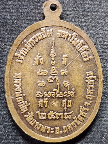วัดบางพระ จ.นครปฐม เหรียญพระโพธิสัตว์กวนอิม หลวงพ่อเปิ่น รุ่นมั่งมีศรีสุข ปี 2538