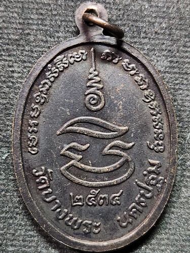 วัดบางพระ จ.นครปฐม เหรียญหลวงพ่อเปิ่น  ปี 2534