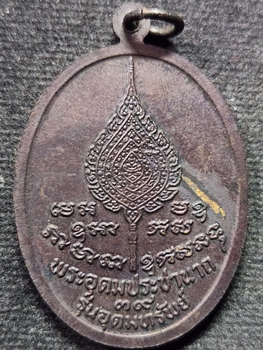 วัดบางพระ จ.นครปฐม เหรียญหลวงพ่อเปิ่น (พระอุดมประชานาถ) ด้านหลังพัดยศ รุ่นอุดมทรัพย์ 2539