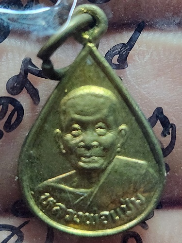  วัดดอนยายหอม จ.นครปฐม เหรียญหยดน้ำหลวงพ่อแช่ม ปี35 (นสพ.ศักดิ์สิทธิ์สร้าง)