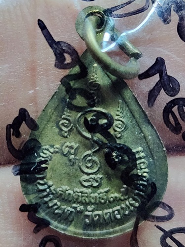  วัดดอนยายหอม จ.นครปฐม เหรียญหยดน้ำหลวงพ่อแช่ม ปี35 (นสพ.ศักดิ์สิทธิ์สร้าง)