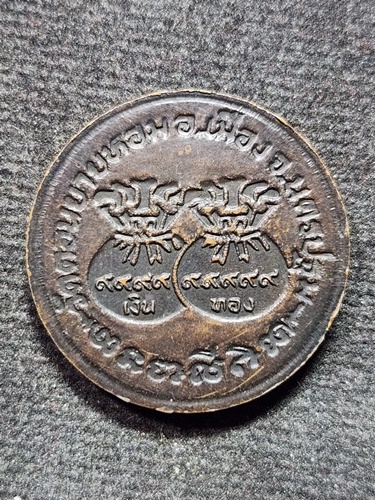 วัดดอนยายหอม นครปฐม เหรียญขวัญถุงหลวงพ่อแช่ม 2533