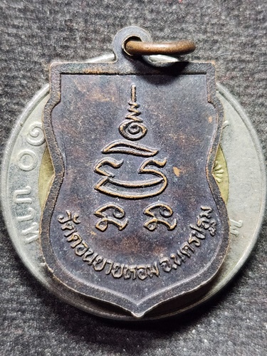  วัดดอนยายหอม จ.นครปฐม เหรียญเสมาหันข้าง หลวงพ่อแช่ม ปี2532