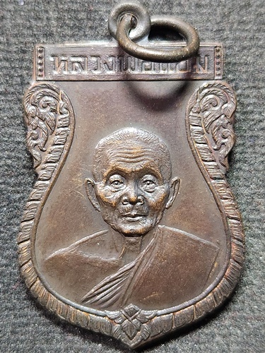 วัดดอนยายหอม จ.นครปฐม  เหรียญหลวงพ่อแช่ม (รุ่นที่ระลึกกฐินสามัคคี ปี2529)