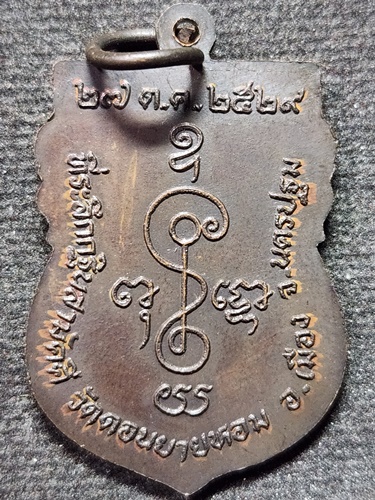 วัดดอนยายหอม จ.นครปฐม  เหรียญหลวงพ่อแช่ม (รุ่นที่ระลึกกฐินสามัคคี ปี2529)