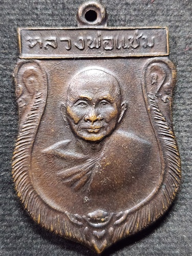 วัดดอนยายหอม จ.นครปฐม  เหรียญเสมาใหญ่ หลวงพ่อแช่ม 2516