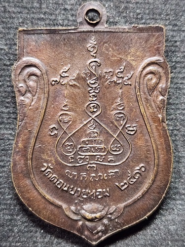 วัดดอนยายหอม จ.นครปฐม  เหรียญเสมาใหญ่ หลวงพ่อแช่ม 2516