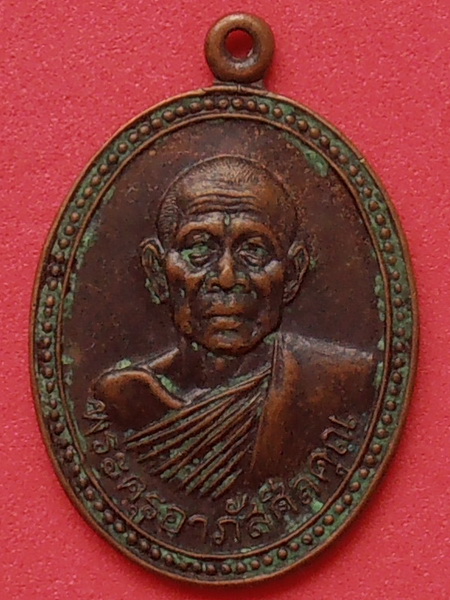 เหรียญพระครูอาภัสศีลคุณ วัดบ้านกร่าง