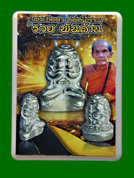  พระปิดตาหล่อโบราณ รุ่น รวยพันล้าน หลวงปู่หมุน ฐิตสีโล วัดบ้านจาน จ.ศรีสะเกษ เนื้oตะกั่ว.....เคาะเดี