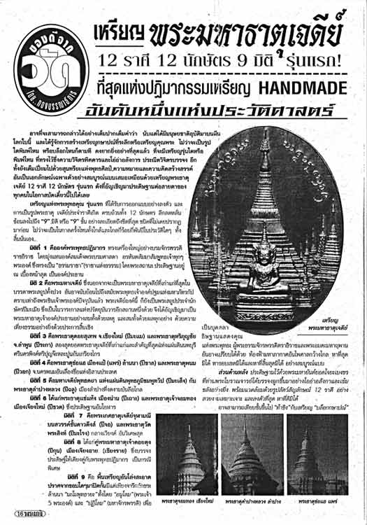 พระผง มหาธาตุเจดีย์ 12ราศี หลังพระพุทธบาทสี่รอย .....เคาะแรก