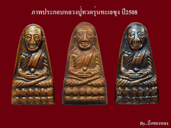 พระหลวงปู่ทวด รุ่นทะเลซุง พิมพ์ใหญ่อุ้มลูกแก้ว เนื้อทองแดง ปี2508