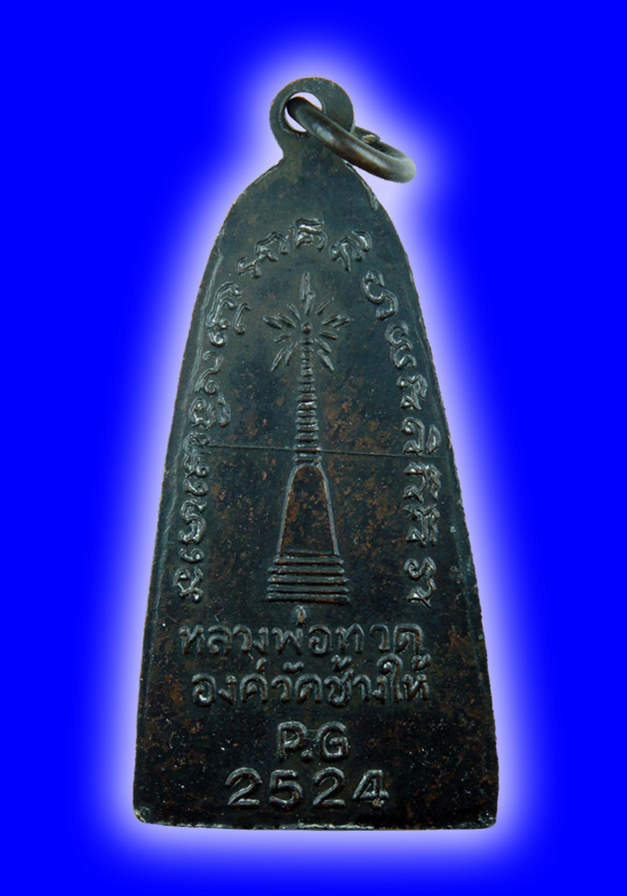 พระหลวงปู่ทวดพิมพ์เตารีด(มีหู) พิมพ์ใหญ่ หลังตัวหนังสือ(แจกปีนัง) เนื้อทองแดง ปี2524