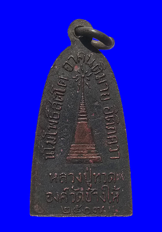 พระหลวงปู่ทวด พิมพ์เตารีด(มีหู) วัดช้างให้ จ.ปัตตานี พิมพ์ใหญ่ เนื้อโลหะ ปี2507