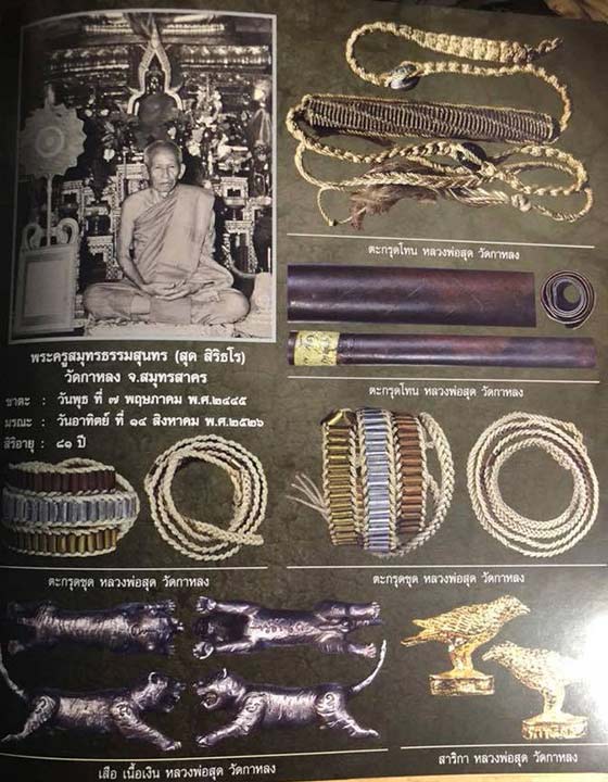 ตะกรุดคาดเอวชุด 108 ดอก(3กษัตริย์) หลวงพ่อสุด วัดกาหลง จ.สมุทรสาคร