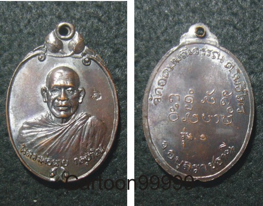 เหรียญรุ่น ๑ หลวงพ่อนาย วัดอุดมมณีวรรณ อุบลราชธานีครับ สวย มีโค็ดครับ