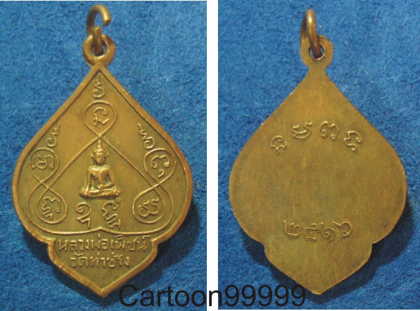 เหรียญหลวงพ่อเพ็ชน์ วัดท่าช้างครับ ปี ๑๖ ครับ เดิมๆ ครับผม เปิดเบาๆ ครับ
