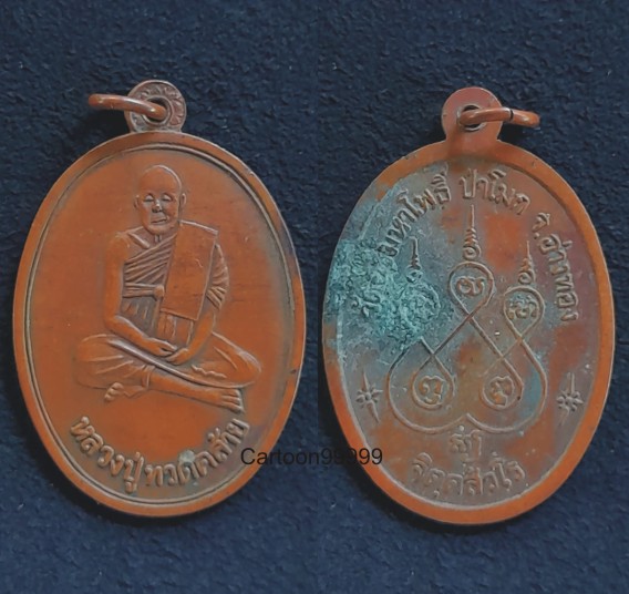 เหรียญหลวงปู่ทวดคล้าย วัดศรีมหาโพธิ์ ป่าโมก อ่างทองครับ 