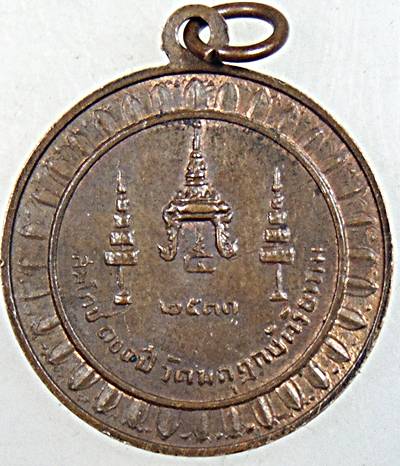 ๒๐ เหรียญสมโภช 100 ปี วัดมกุฎกษัตริยาราม ปี 2511 พิธีใหญ๋