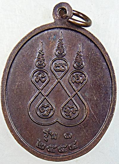 เหรียญรุ่น๑ หลวงพ่อทองแก้ว วัดน้ำขาวใน สงขลา