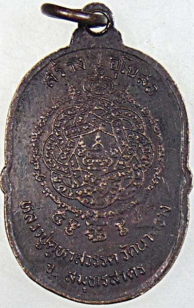 ๒๐ เหรียญหลวงปู่คูหาสวรรค์ วัดนาขวาง จ.สมุทรสาคร  หลังยันต์ตะกร้อ หลวงพ่อสุด วัดกาหลงปลุ