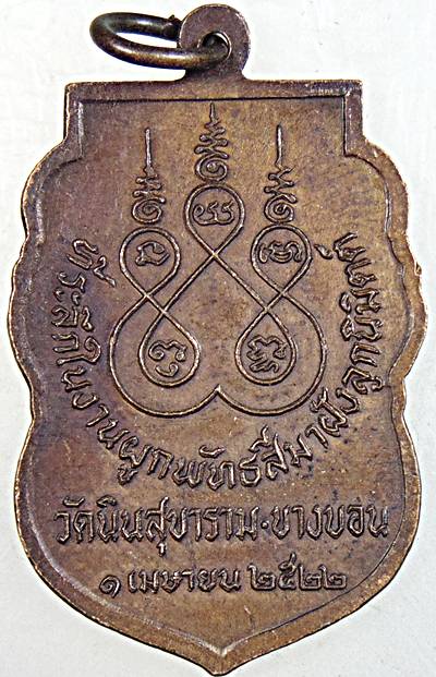 ๒๐ เหรียญพระพุทธสิหิงค์ วัดเนินสุขาราม ปี ๒๒