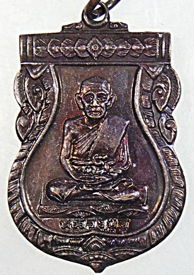๒๐ เหรียญหลวงปู่ชู วัดนาคปรก