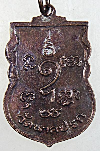 ๒๐ เหรียญหลวงปู่ชู วัดนาคปรก