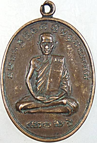 ๒๐ เหรียญหลวงปู่สาย วัดขนอนใต้ อยุธยา ปี ๑๙