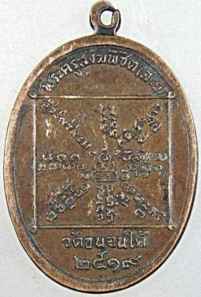 ๒๐ เหรียญหลวงปู่สาย วัดขนอนใต้ อยุธยา ปี ๑๙
